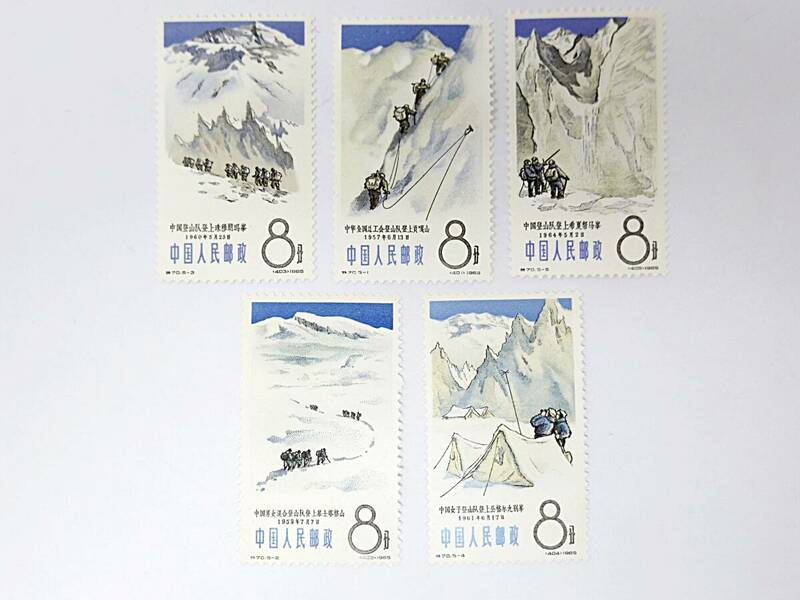 中国切手　1965　特70　登山スポーツ 　5種　　＃22