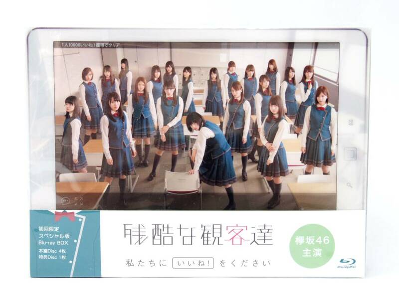 欅坂46 残酷な観客達 Blu-ray BOX 初回限定スペシャル版 