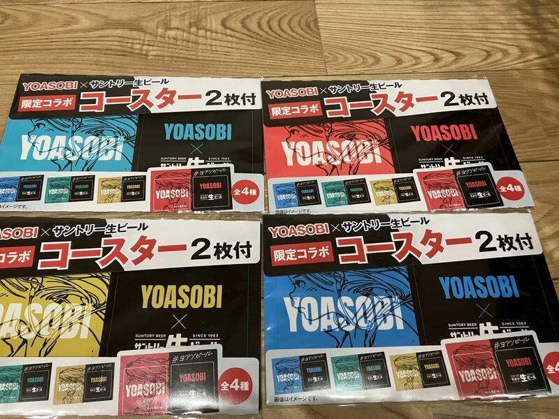 新品 未使用 YOASOBI サントリー生ビール 限定コラボ　コースター　4種類 非売品 ノベルティ