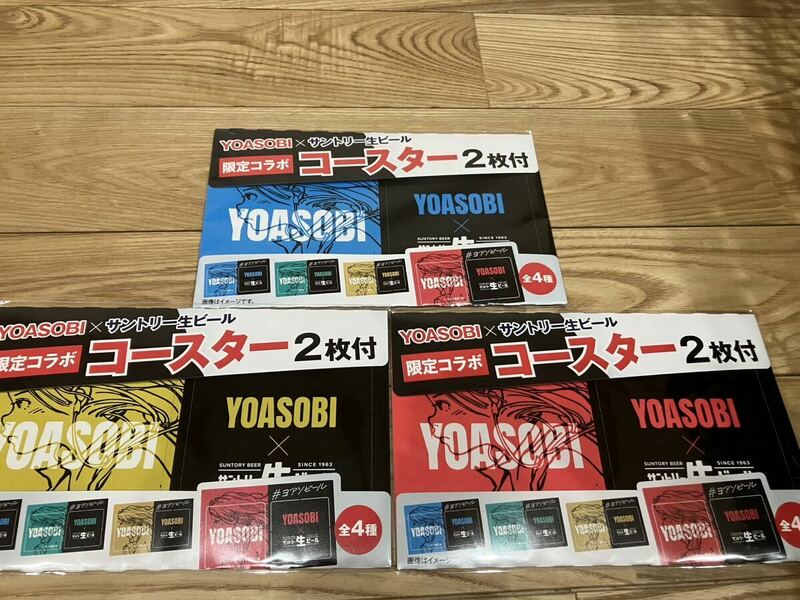 新品 未使用 YOASOBI サントリー生ビール 限定コラボ　コースター　３種類 非売品 ノベルティ　ヨアソビ