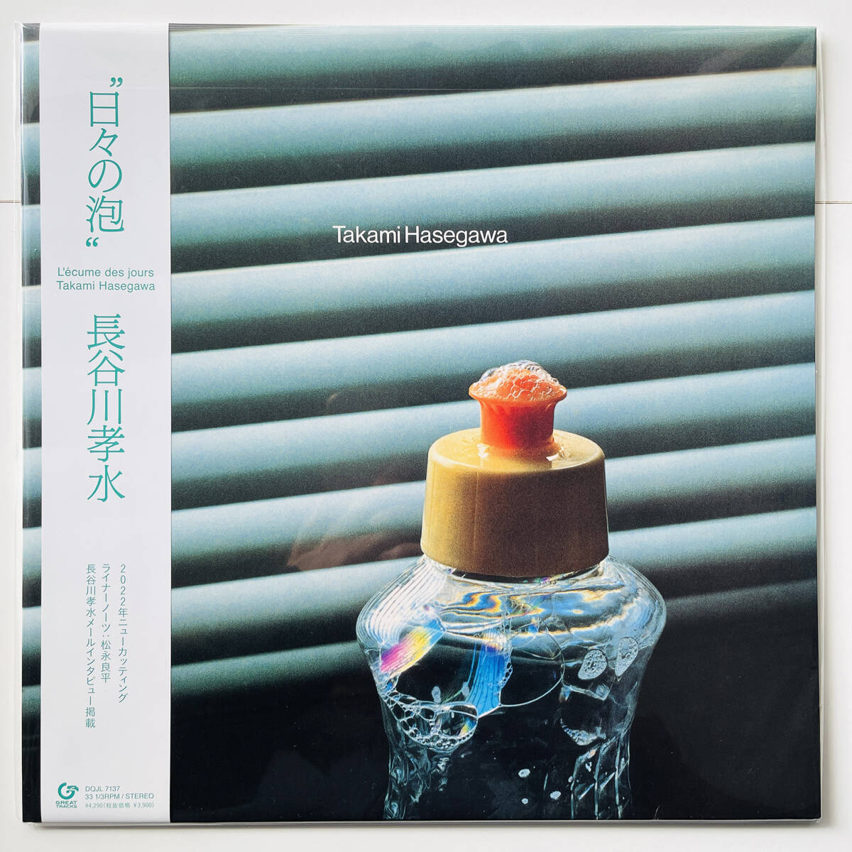 稀少 限定盤 レコード〔 長谷川孝水 - 日々の泡 〕Takami Hasegawa - L'Ecume Des Jours / 長谷川きよし