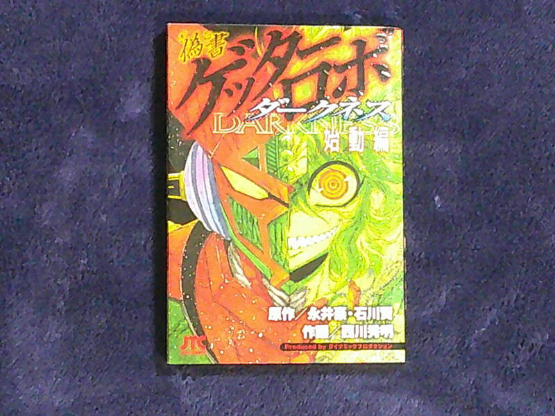 偽書ゲッターロボ　ダークネス　全５冊　（原作）永井豪・石川賢（作画）西川秀明　白泉社