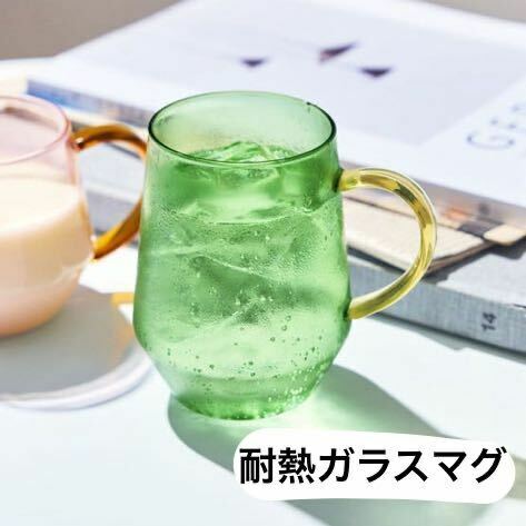 耐熱ガラスマグ　マグカップ　ガラス製　緑 シンプル 軽い グリーン たっぷり ガラスマグ グラス