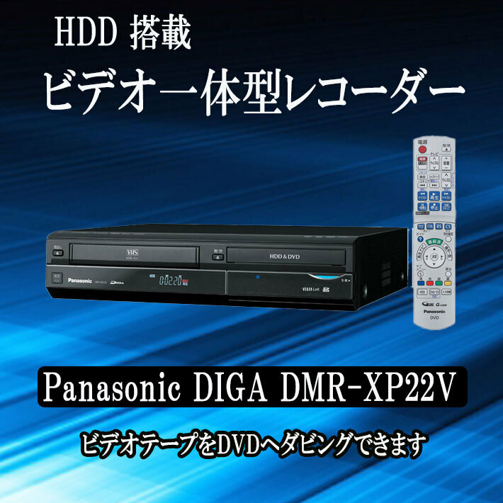 簡単ダビング vhs dvd 一体型 レコーダーHDD Panasonic DIGA DMR-XP22V vhs ビデオデッキ vhs dvd ダビング【中古】