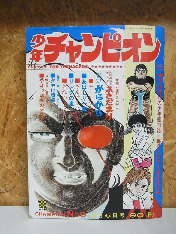 少年チャンピオン ◎1970年　8月6日　ふきだまり　がらがら　あばしり一家　リングの嵐　他