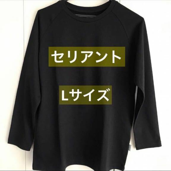 セリアント　長袖Ｔシャツ　Lサイズ　リカバリウエア