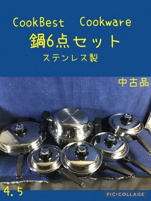 ☆ Cook Best Cookware 鍋 6点セット ステンレス製 ☆ 中古品