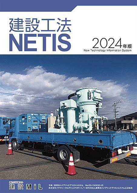 2024年版 建設工法 NETIS