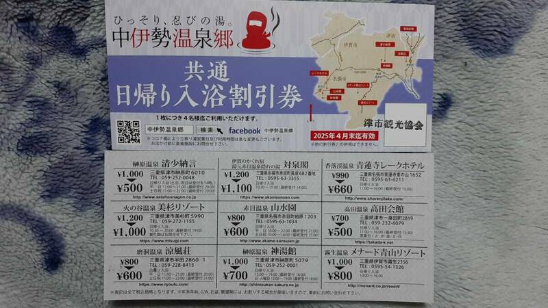 ▼00 チケット 温泉　中伊勢温泉郷 割引券 有効期限 2025-04-30