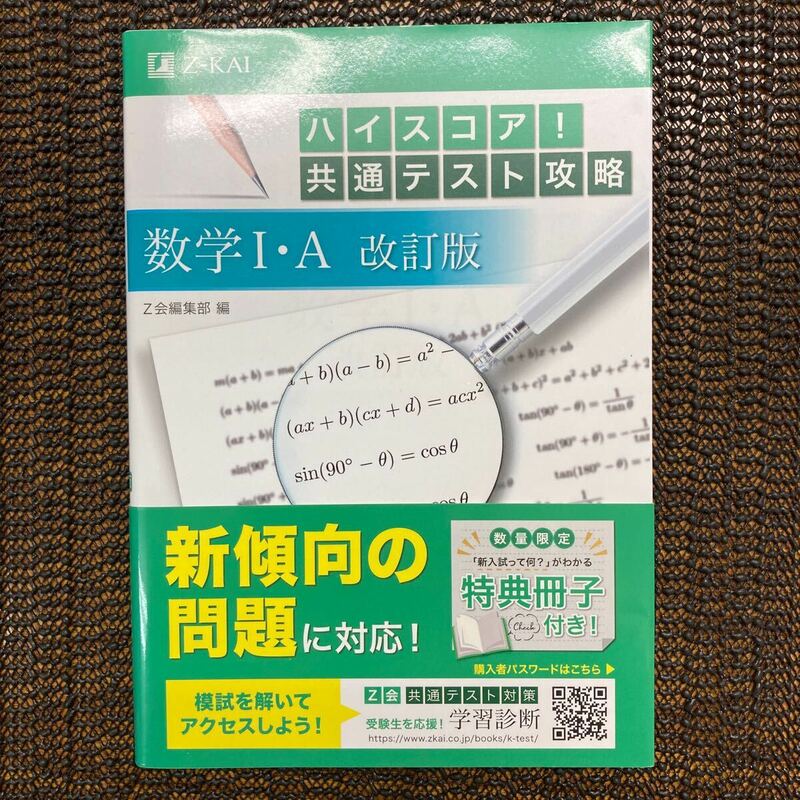 ハイスコア！共通テスト攻略数学１・Ａ （改訂版） Ｚ会編集部編　帯付き　新品同様