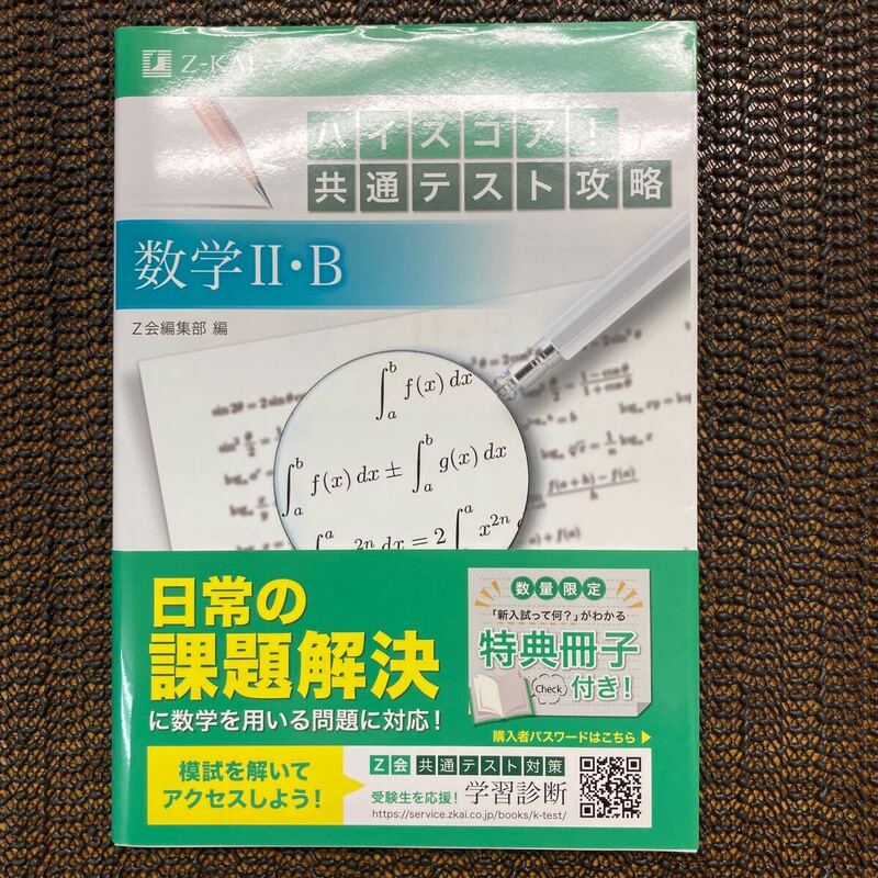 ハイスコア！共通テスト攻略数学２・Ｂ Ｚ会編集部編　帯付き　新品同様