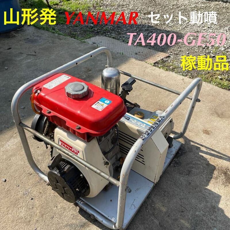 山形発☆激安商品☆YANMAR/セット動噴/TA400-GE50/稼動品♪/タンク内綺麗/エンジン調子良/本体のみ/現状販売/発送引取OK/下取OK/