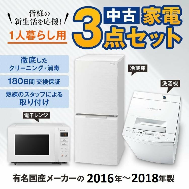 Λ家電セット 中古 冷蔵庫 洗濯機 3点セット 国産メーカー16-18年 新生活一人暮らし用が安い 設置込み