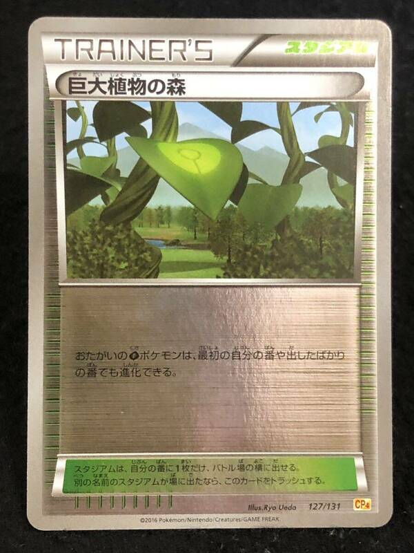 【ポケモンカード】 巨大植物の森 ミラー CP4 127/131 同梱可能