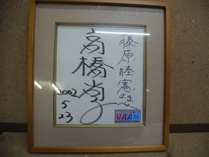 真作／高橋尚子直筆サイン　為書きあり／　2002年5月２３用品メーカーのサイン会（^00XD25D