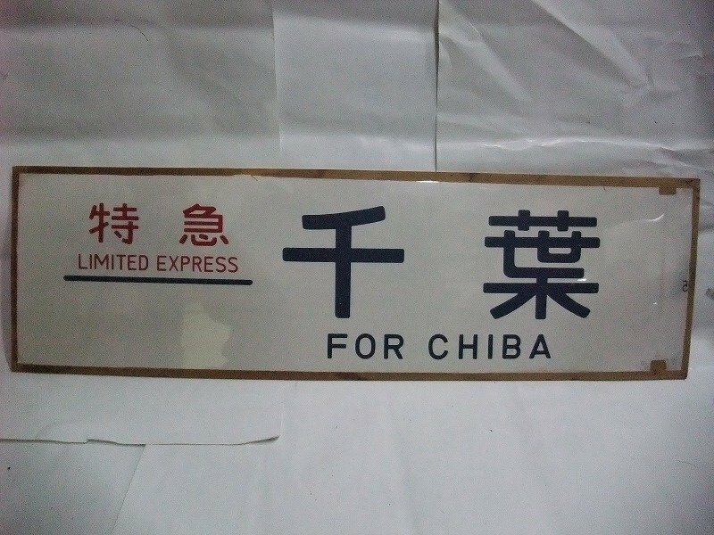 鉄道放出品／方向幕　特急　千葉　FOR CHIBA (^00XD22C
