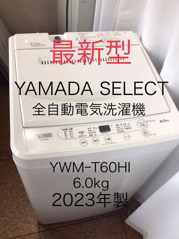 ヤマダYAMADA SELECT YWMT60H1 洗濯機 ６．０ｋｇ ホワイト2022年製【新生活】