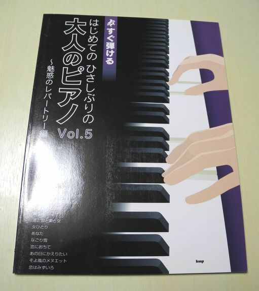 送料無料 すぐ弾ける はじめての ひさしぶりの 大人のピアノ Vol.5 魅惑のレパートリー編 クラシック＆昭和歌謡等 中古本入札即決！