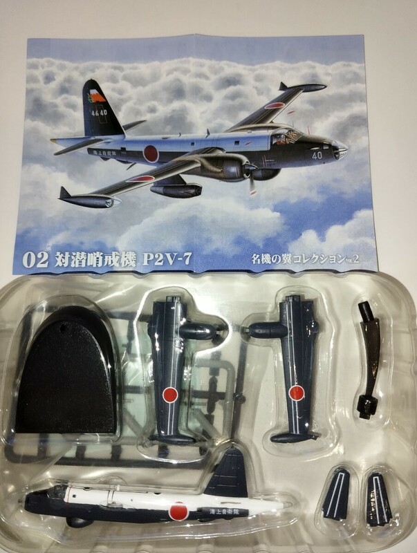 1/300 F-toys 名機の翼 コレクション vol.2 対潜哨戒機 P2V-7 海上自衛隊 第4航空群第3航空隊 エフトイズ　ブリスターパックカットします。