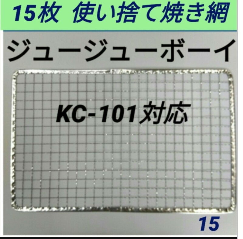 15枚 KC-101対応可 ジュージューボーイ 焼網 使い捨て焼き網