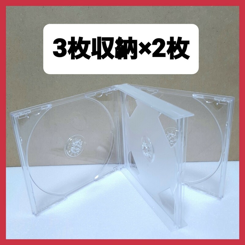 CD空ケース 3枚収納タイプ 2枚セット 【未使用】(RN5) 
