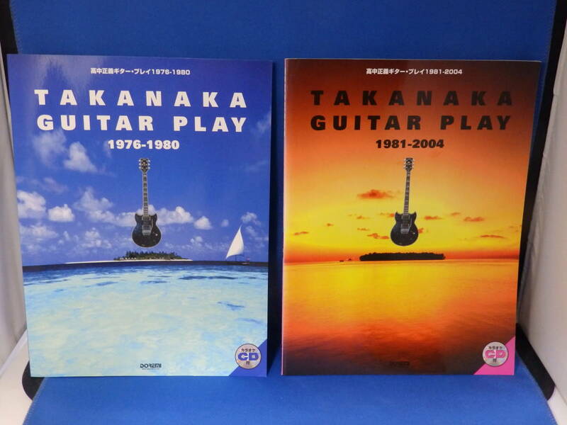 Z 中古 高中正義 ギター・プレイ 1976-1980 1981-2004 ２冊セット CD付 ドレミ楽譜 楽譜 TAB譜 送料込み