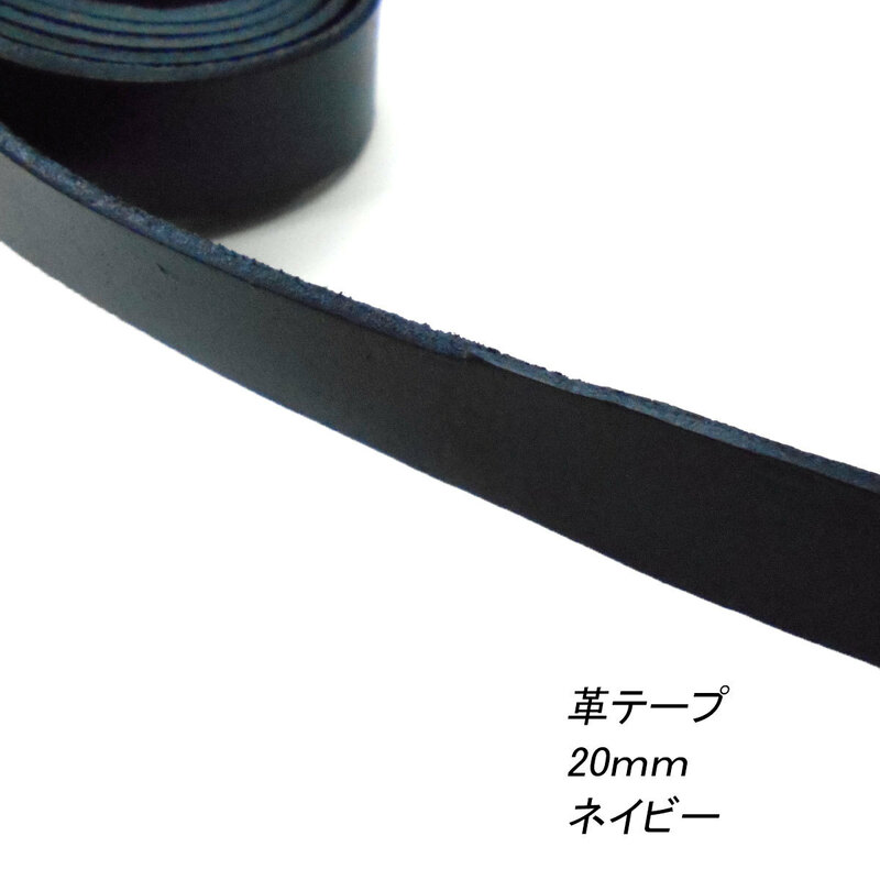 レザークラフト 革テープ 平テープ 20mm ／ネイビー／1ｍ単位 切り売り 本革 皮 バッグ ベルト持ち手ストラップ キーホルダー 素材