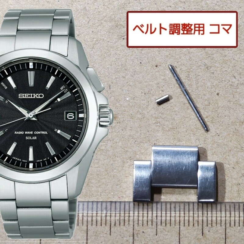 ベルト調整用部品 予備コマ SEIKO ブライツ 7B24-0AT0 用