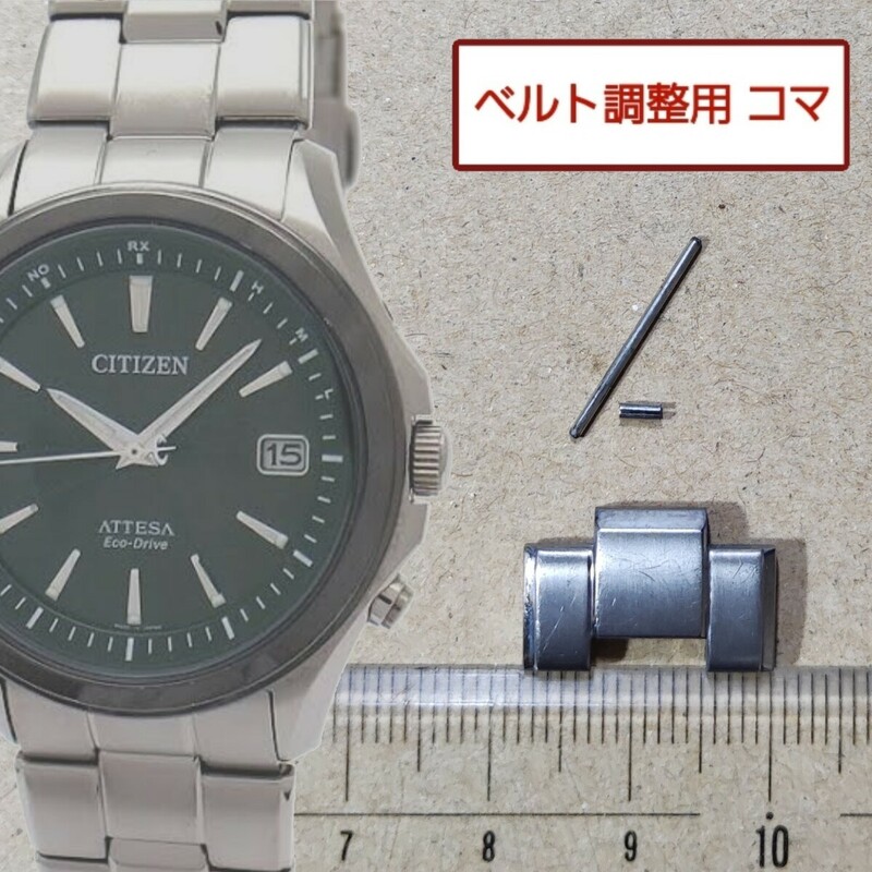 ベルト調整用部品　予備コマ　シチズン アテッサ H110-T016235 用