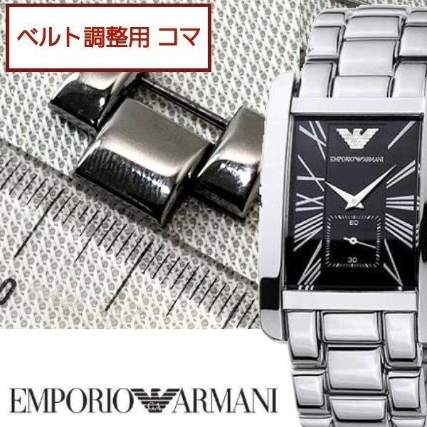 ベルト調整用部品　予備コマ　EMPORIO ARMANI AR-0156 用