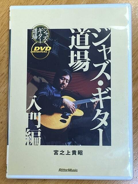 宮之上貴昭　ジャズ・ギター道場　入門編　DVD（リットーミュージック）