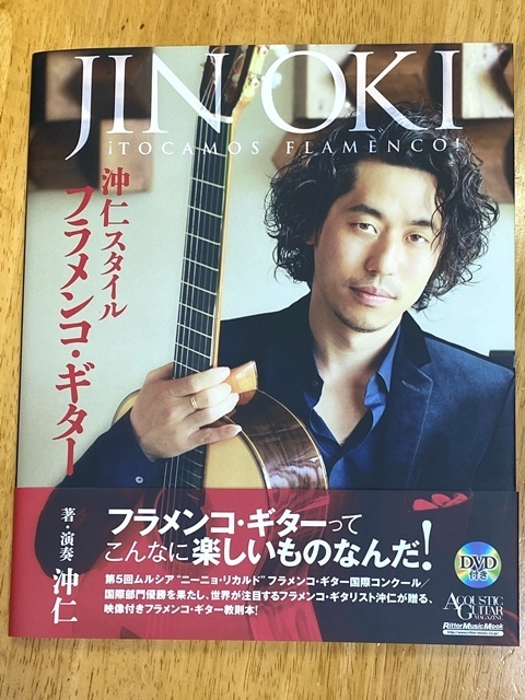 沖仁スタイル　フラメンコ・ギター（DVD付）（リットーミュージック）帯付き