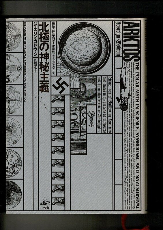 「北極の神秘主義: 極地の神話・科学・象徴性、ナチズムをめぐって」単行本 1995 ジョスリン ゴドウィン(著) 工作舎 377ページ RO424UT