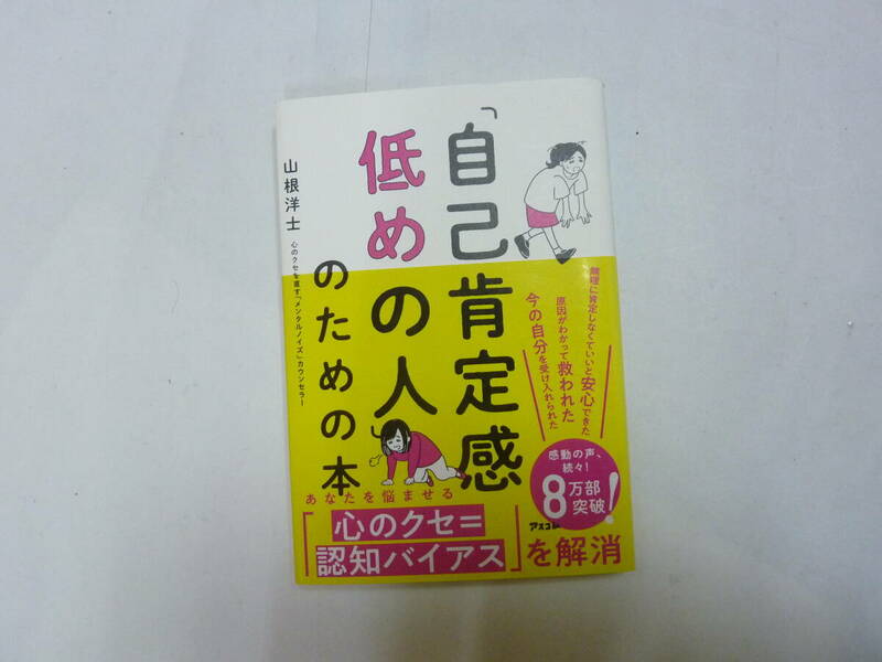 本[ 自己肯定感低めの人のための本 / あなたを悩ませる心のクセ=認知バイアスを解消 ]山根洋士 約19㎝X13㎝ アスコム 送料無料