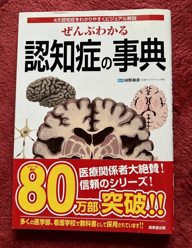 本ぜんぶわかる認知症の事典☆成美堂出版☆4大認知症をわかりやすくビジュアル解説