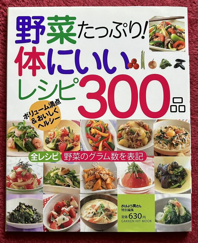 本☆野菜たっぷり体にいいレシピ300品☆おはよう奥さん特別編集☆ボリューム満点&おいしくヘルシー☆野菜のグラム数を表記☆GAKKEN