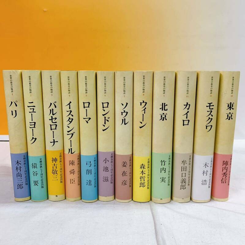 K6-T4/20 世界の都市の物語　全12巻　月報揃　帯付　文藝春秋刊