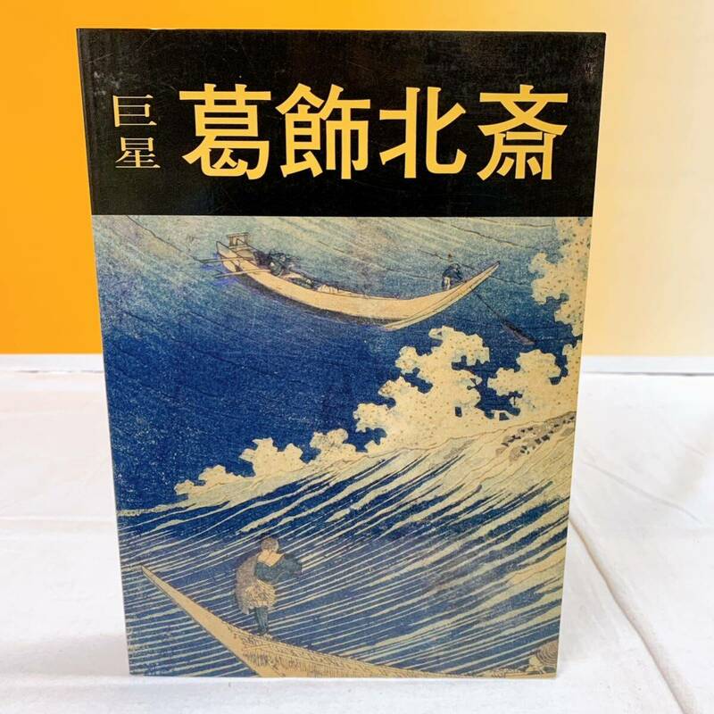 A4-T4/20 巨星　葛飾北斎　熊本高工著　日本文教出版