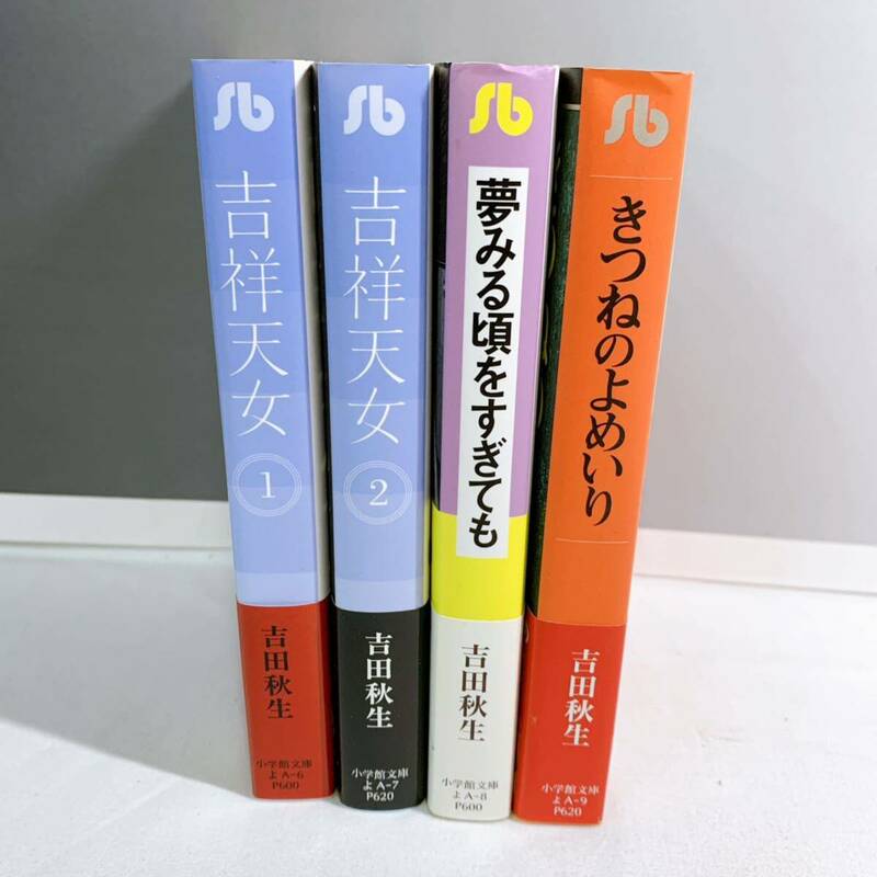 F2-K4/30 吉田秋生　小学館文庫　4冊セット　吉祥天女　きつねのよめいり　夢みる頃をすぎても