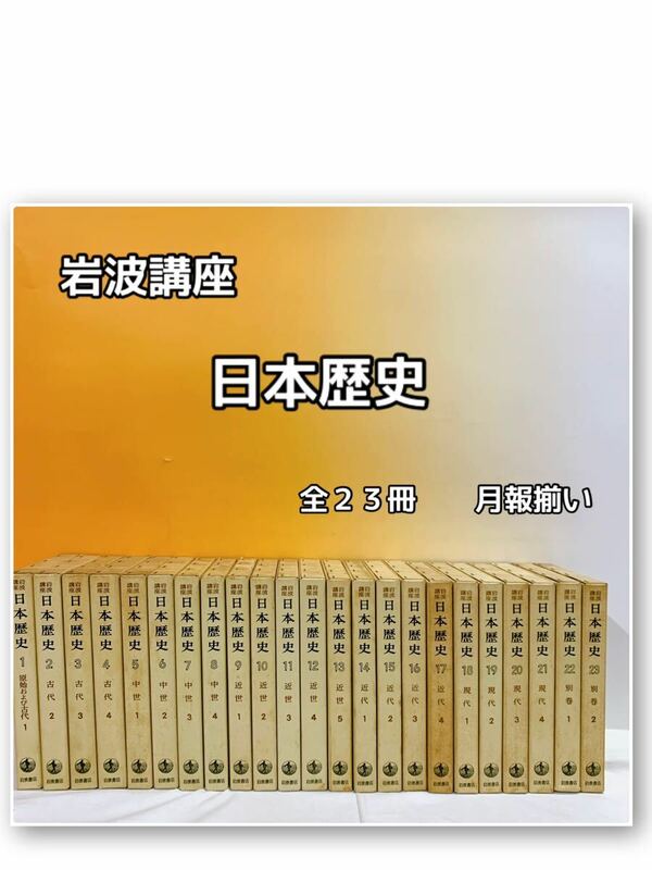 F7-T4/20 岩波講座　日本歴史　全２３冊 月報揃　古代　中世　近世　近代　現代　