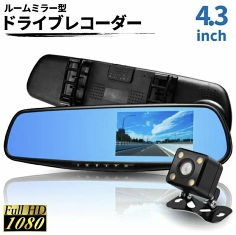 32GBカード付属 4.3インチドライブレコーダー バックミラー型 リアカメラ付 前後カメラ HD1080P 日本語説明書付き　あおり運転対策