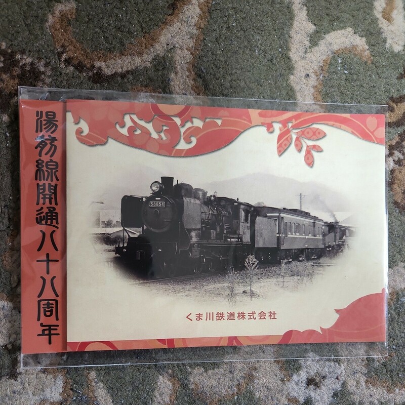 湯前線開通八十八周年記念乗車券　H24・8・8　くま川鉄道