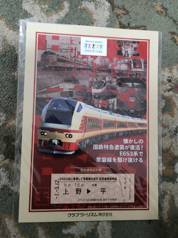 クラブツーリズム鉄道部 「E653系国鉄特急塗装で行く上野仙台［東北本線経由］」記念乗車証明書　硬券