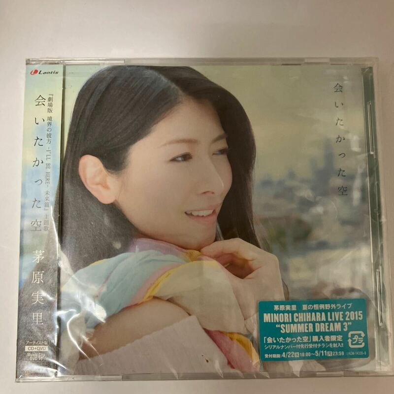 未開封 CD 会いたかった空 茅原実里 ランティス 劇場版 境界の彼方 -I’LL BE HERE- 未来篇 畑亜貴 作詞 菊田大介 作曲 藤田淳平 編曲