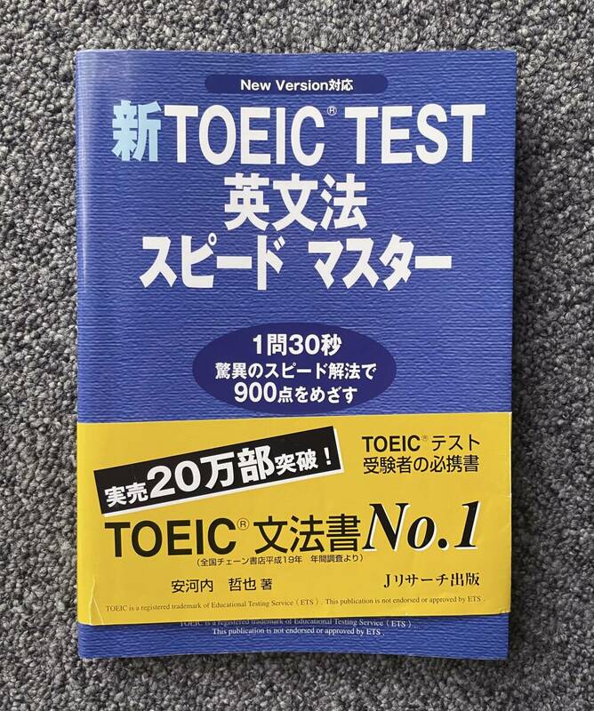 新TOEIC TEST英文法スピードマスター★Jリサーチ出版★安河内哲也★TOEIC文法書No.1★驚異のスピード解法で900点をめざす