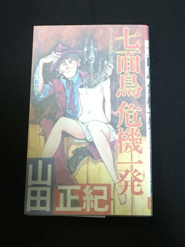 ●山田正紀『七面鳥危機一発』双葉ノベルス