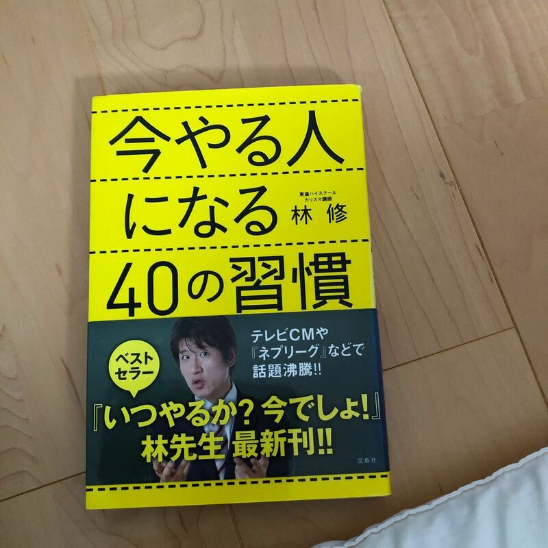 今やる人になる４０の習慣 林修／著　単行本