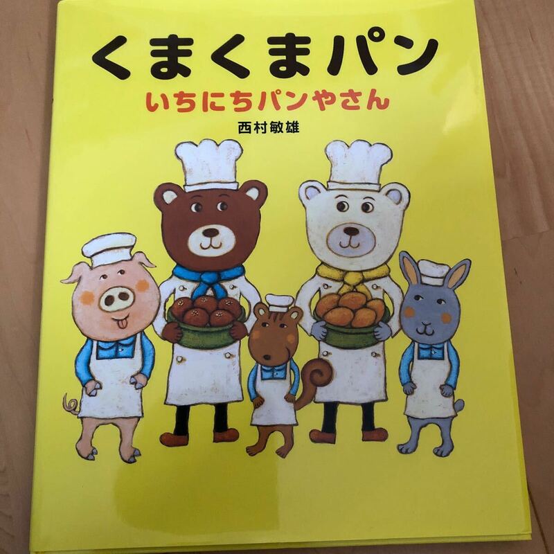 くまくまパンいちにちパンやさん 西村敏雄／作　絵本 