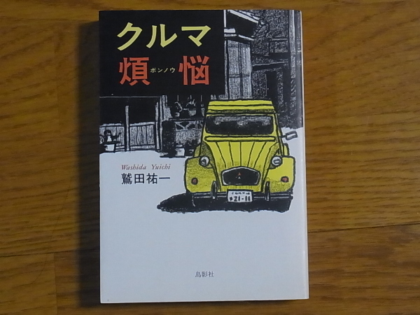クルマ煩悩 鷲田 祐一 B6判 273ページ 1999年5月発売 