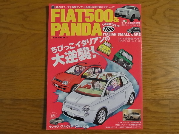 Tipo FIAT500 & PANDA フィアット500 & パンダ イタリアン・スモール・カーズ 2004年8月 